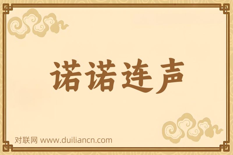 诺诺连声词语的意思