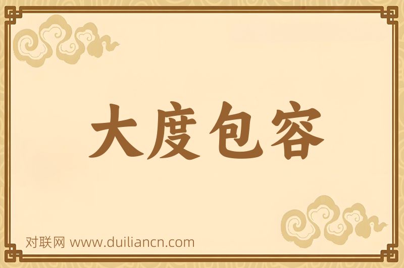 大度包容词语的意思