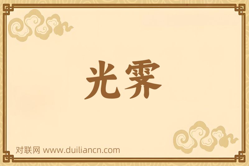 光霁词语的意思