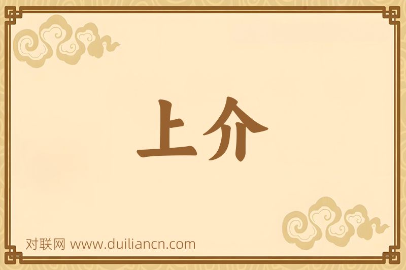 上介词语的意思