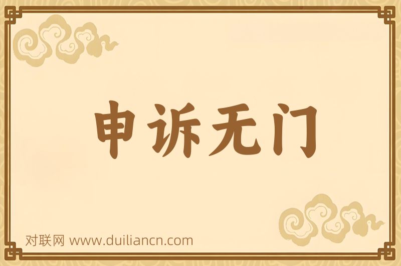 申诉无门词语的意思