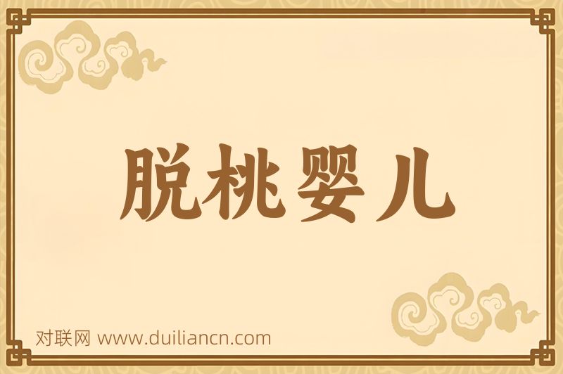 脱桃婴儿词语的意思