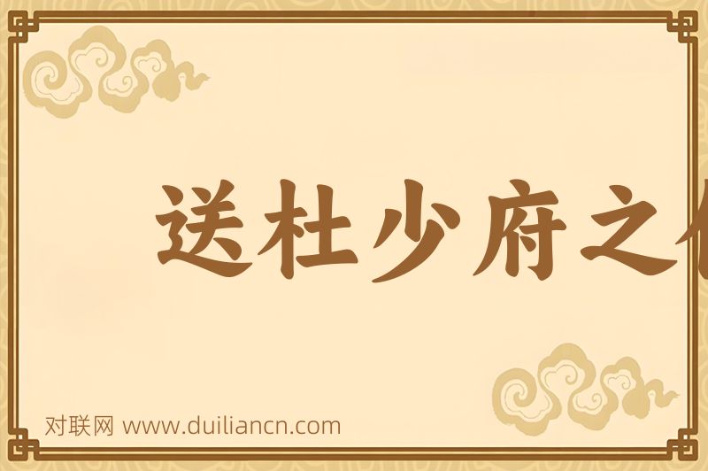 送杜少府之任蜀州词语的意思