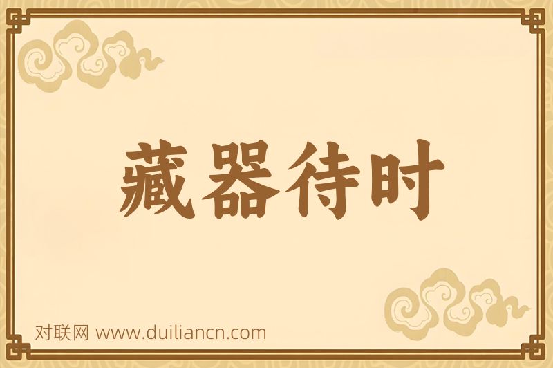 藏器待时词语的意思