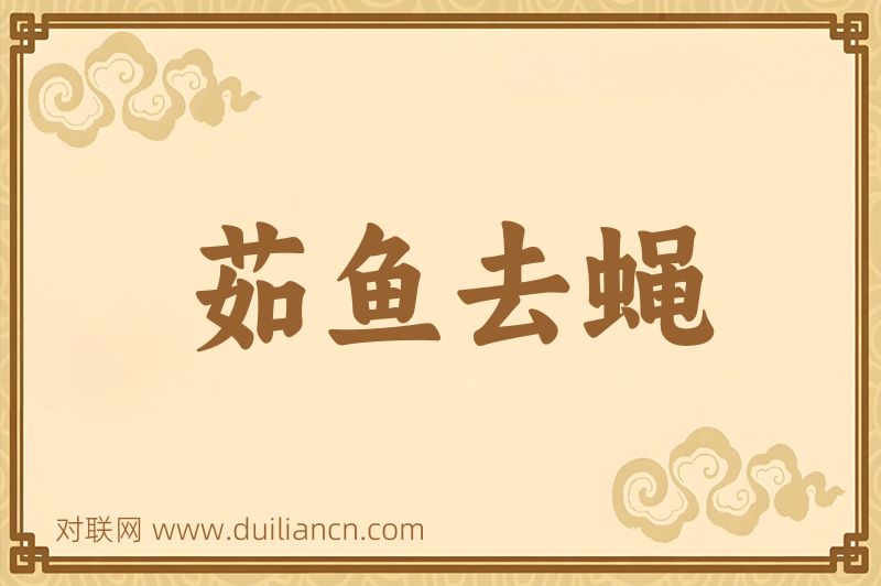 茹鱼去蝇词语的意思