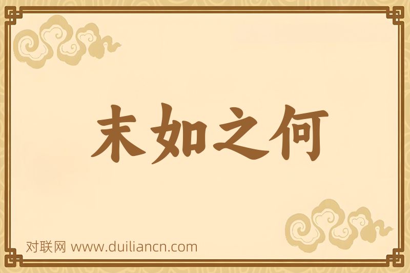 末如之何词语的意思