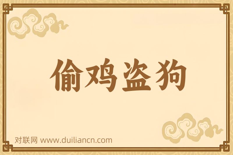 偷鸡盗狗词语的意思