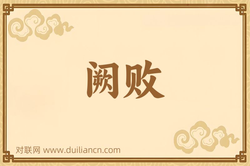 阙败词语的意思