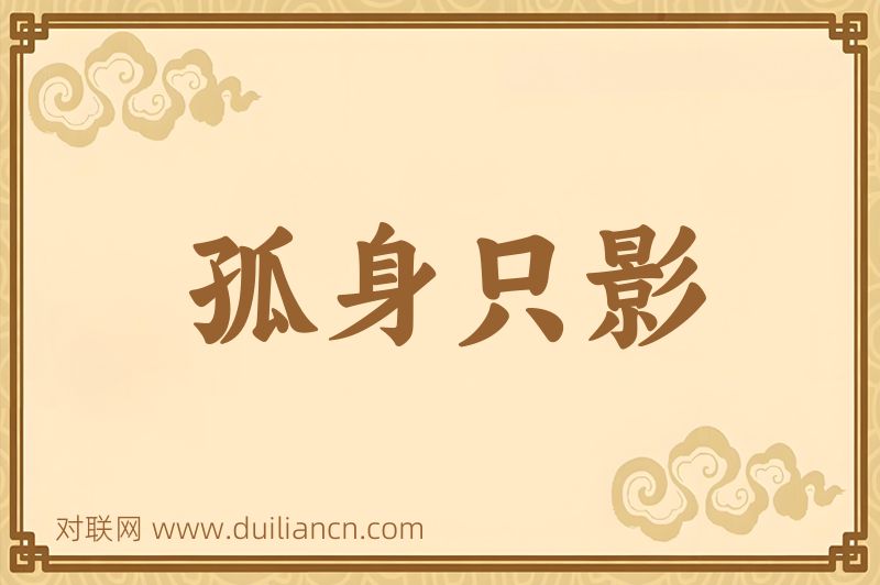 孤身只影词语的意思