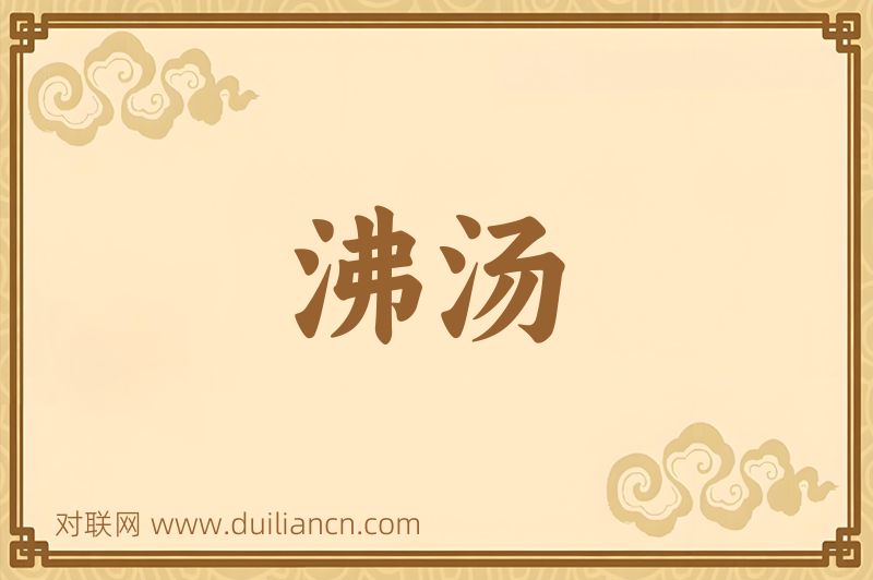 沸汤词语的意思