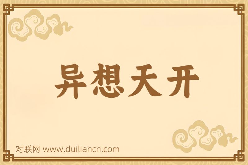 异想天开词语的意思