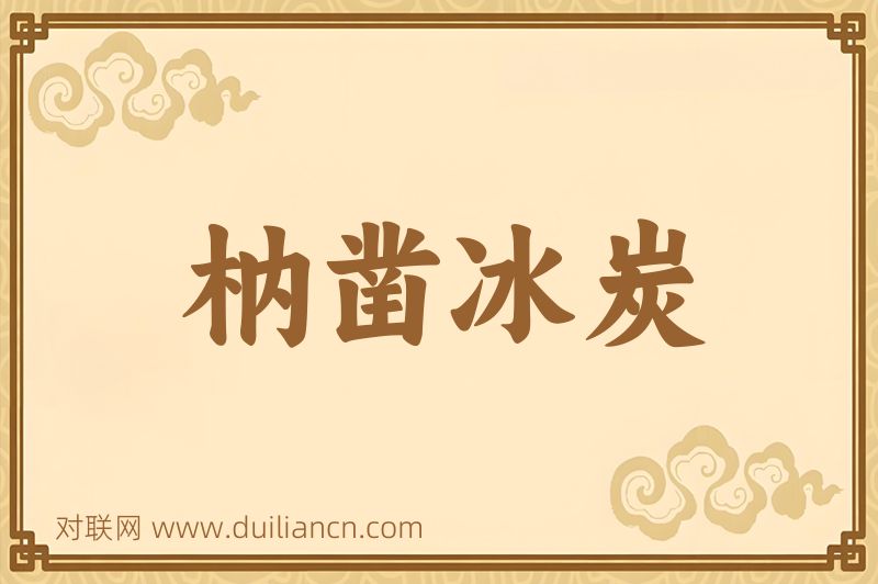 枘凿冰炭词语的意思