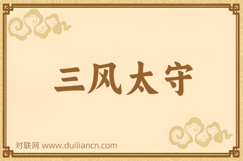 三风太守词语的意思