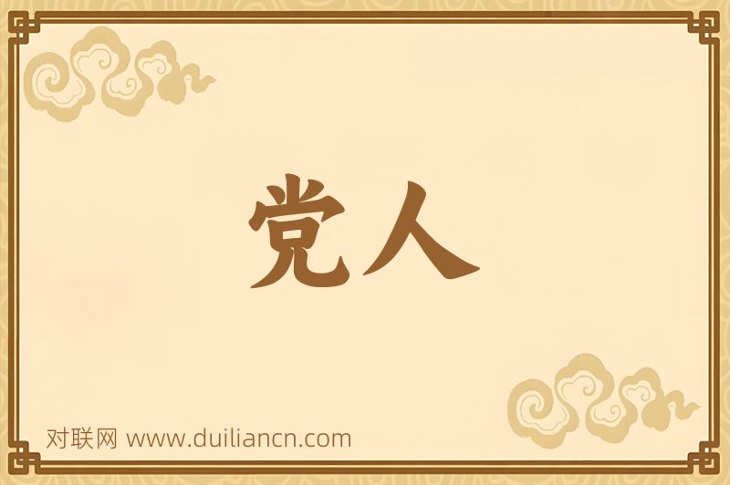 党人词语的意思