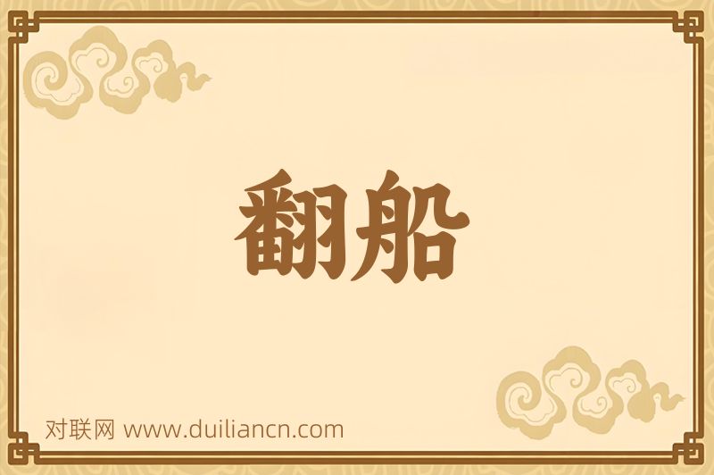 翻船词语的意思