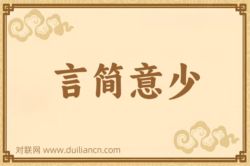 言简意少词语的意思