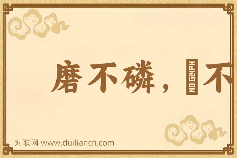 磨不磷,湼不缁词语的意思