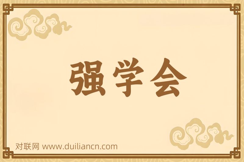 强学会词语的意思