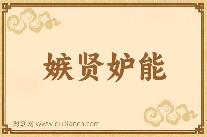 嫉贤妒能词语的意思