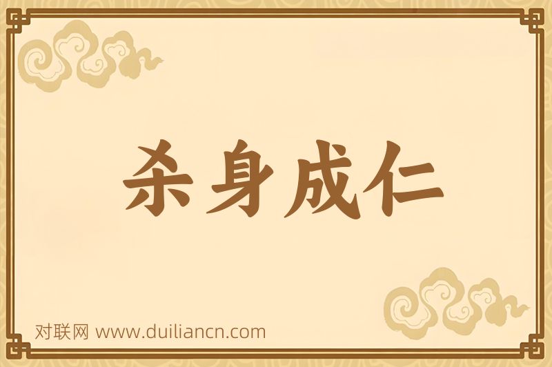 杀身成仁词语的意思