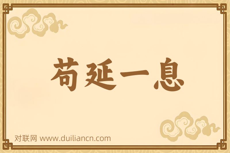 苟延一息词语的意思