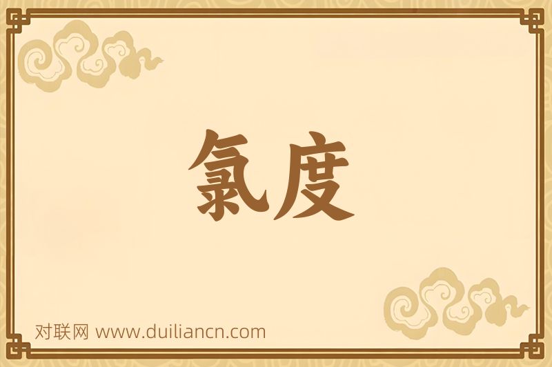 氯度词语的意思
