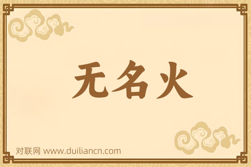 无名火词语的意思