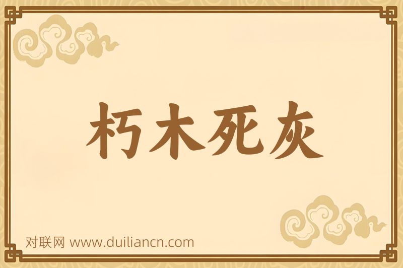 朽木死灰词语的意思