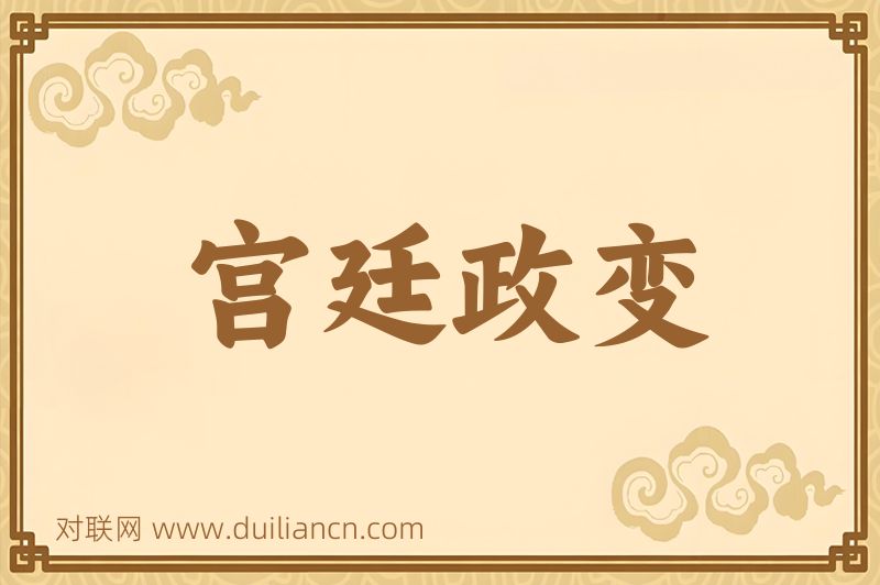 宫廷政变词语的意思