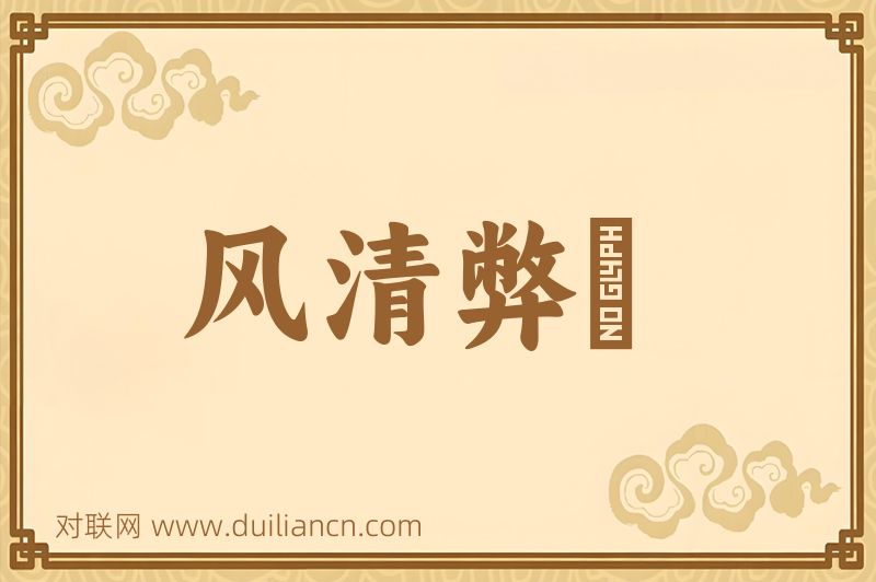 风清弊絶词语的意思