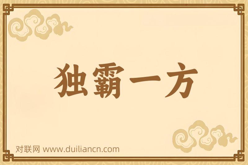 独霸一方词语的意思