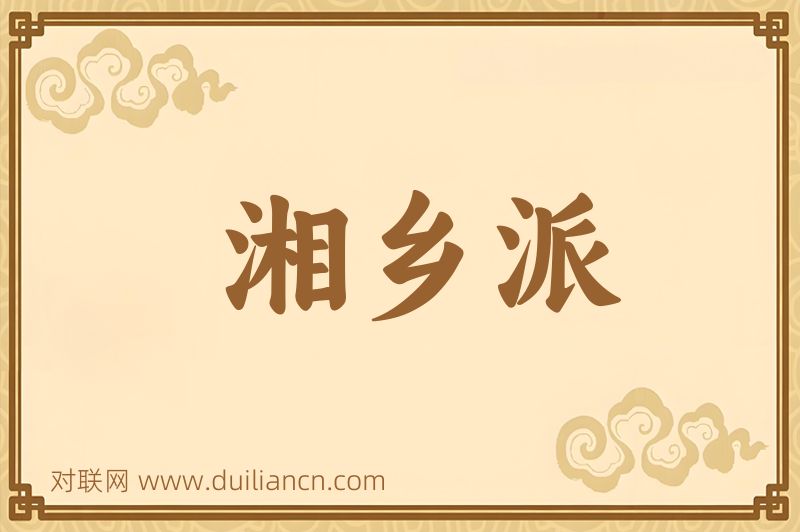 湘乡派词语的意思