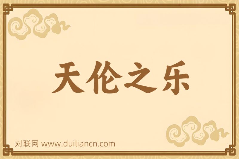 天伦之乐词语的意思