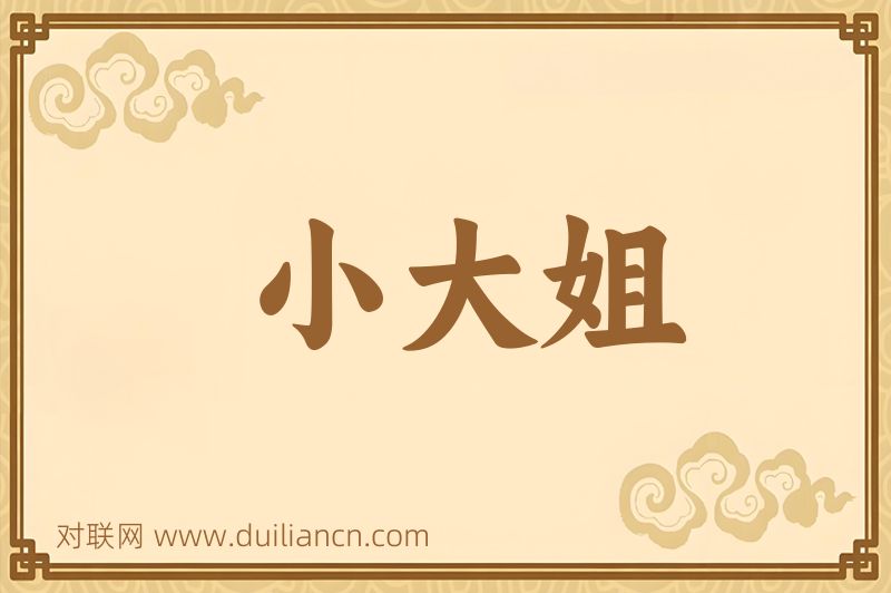 小大姐词语的意思