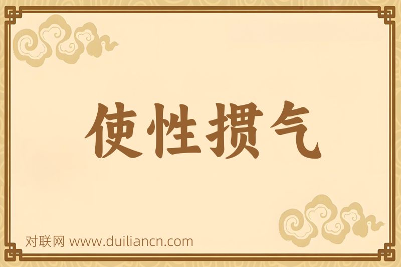 使性掼气词语的意思