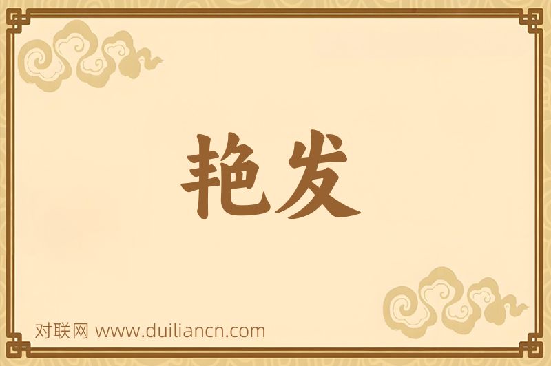 艳发词语的意思