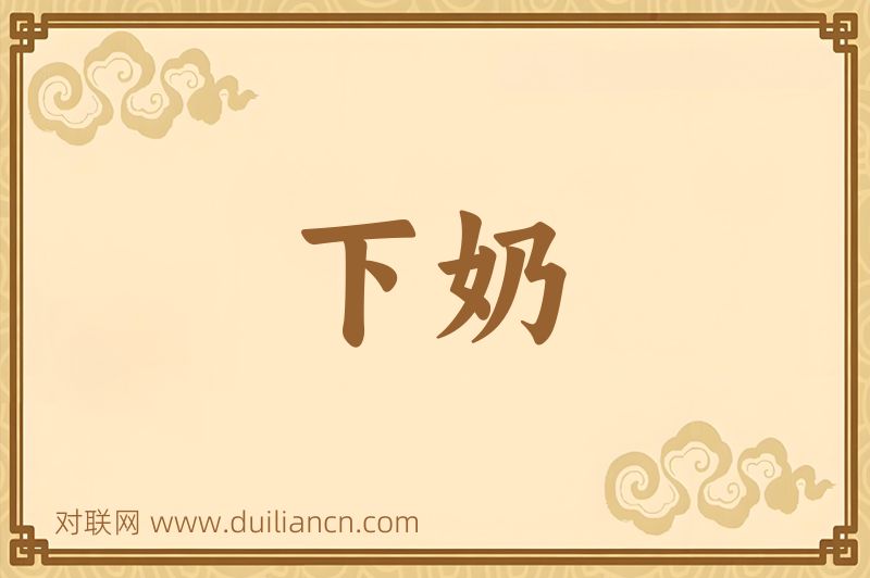 下奶词语的意思