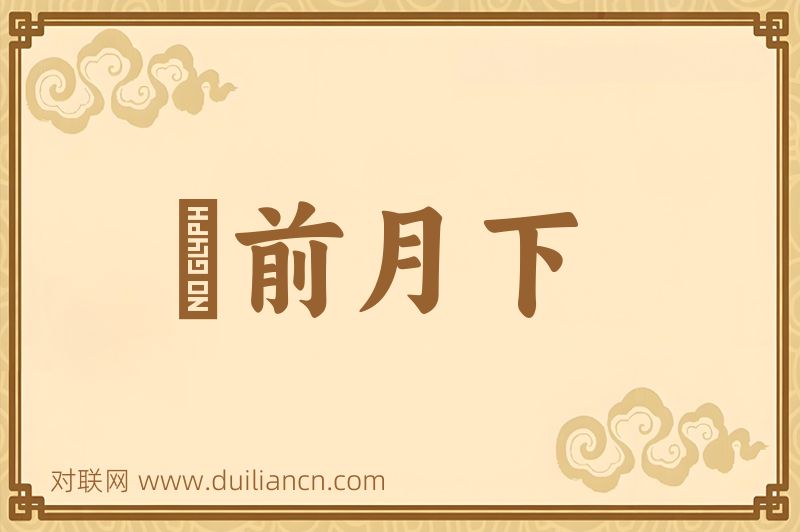 風前月下词语的意思