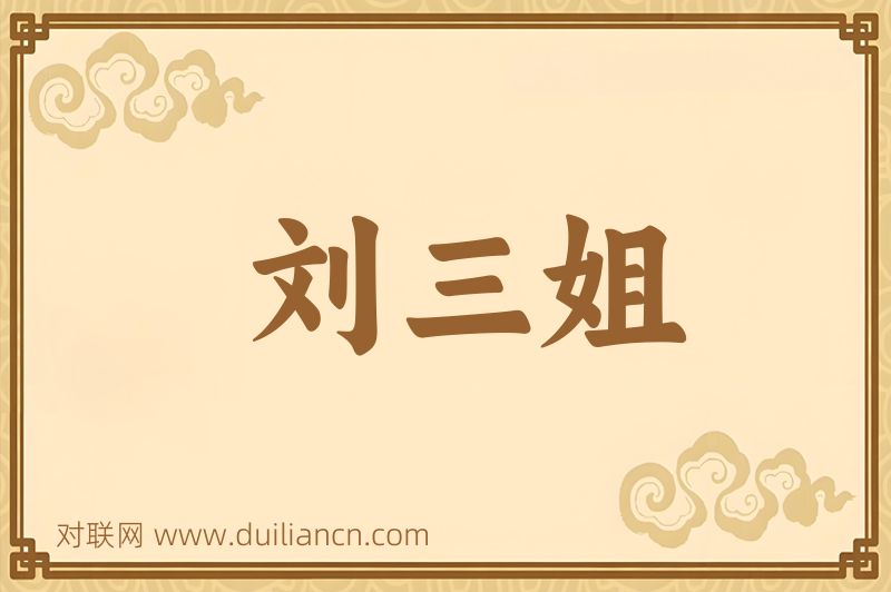 刘三姐词语的意思