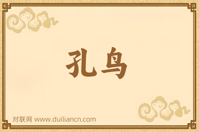 孔鸟词语的意思