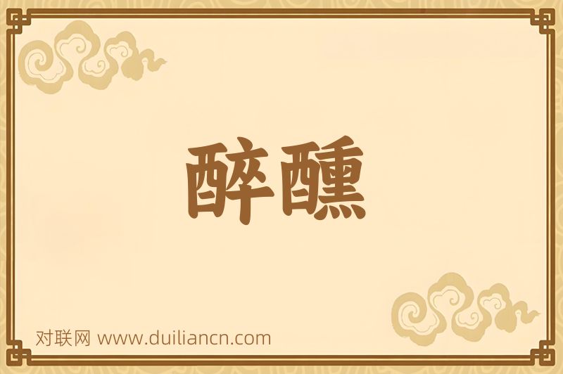 醉醺词语的意思
