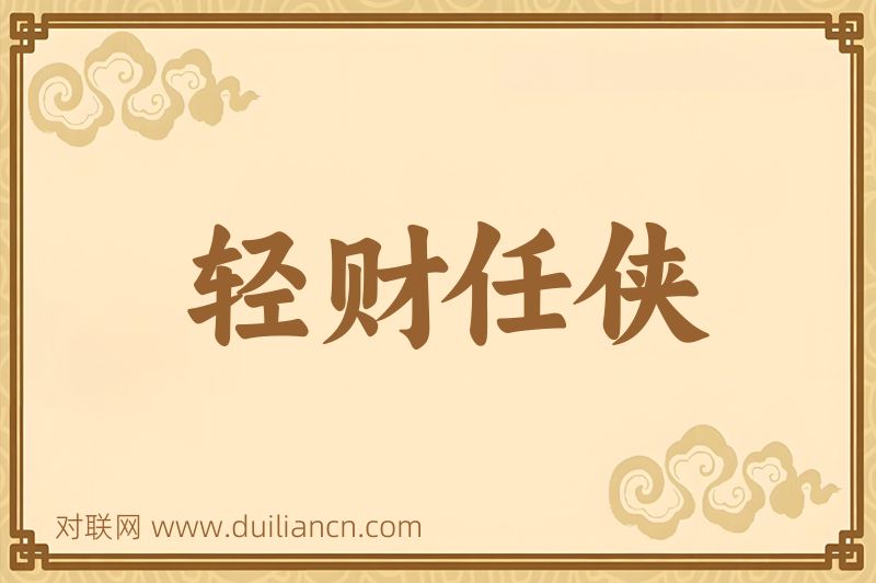 轻财任侠词语的意思