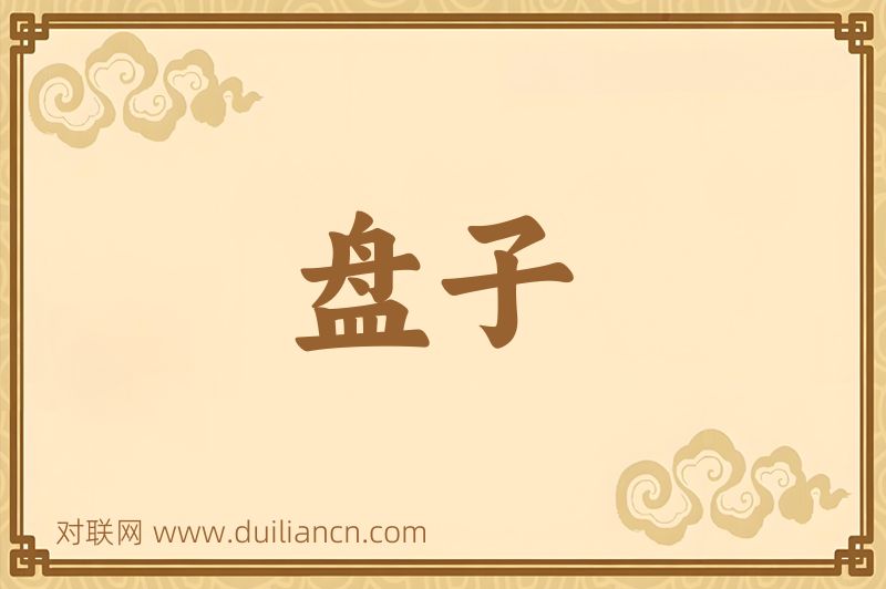 盘子词语的意思