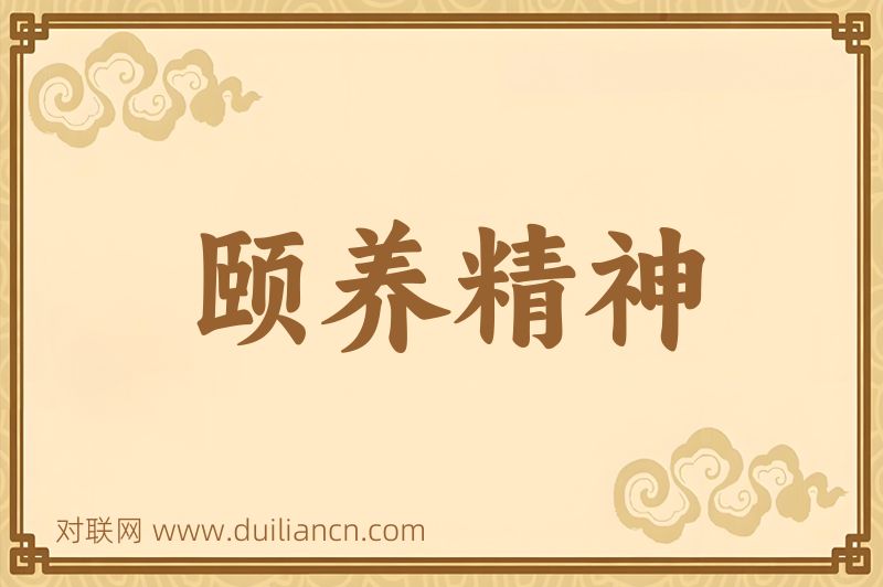 颐养精神词语的意思