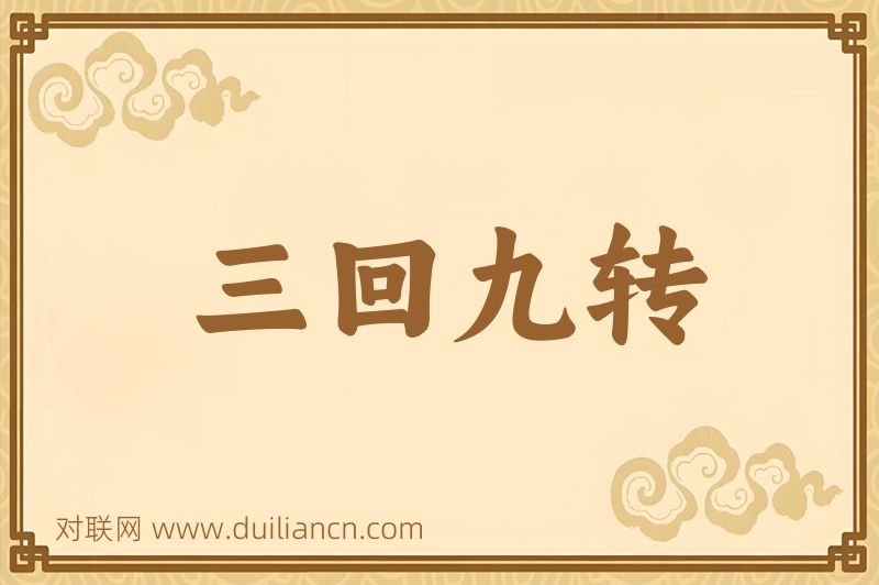 三回九转词语的意思