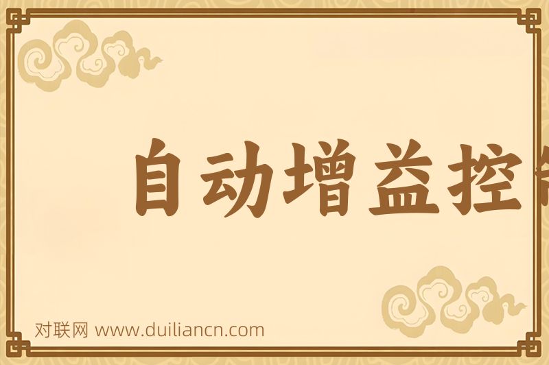 自动增益控制词语的意思