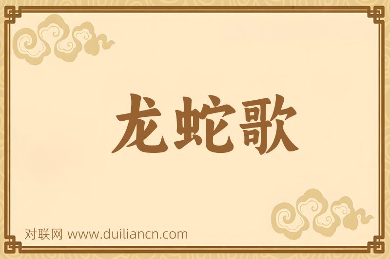 龙蛇歌词语的意思