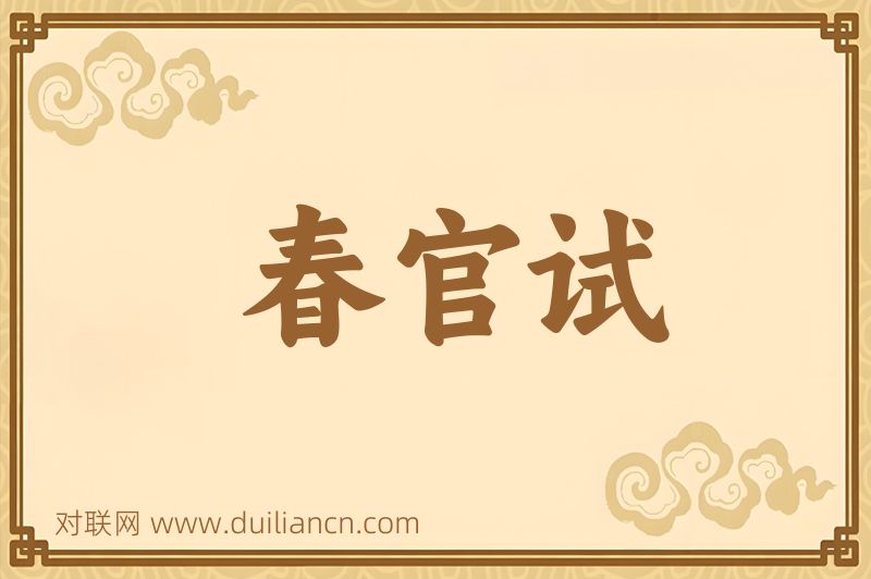 春官试词语的意思