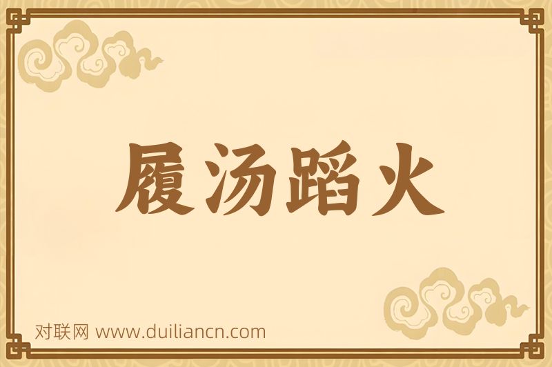 履汤蹈火词语的意思