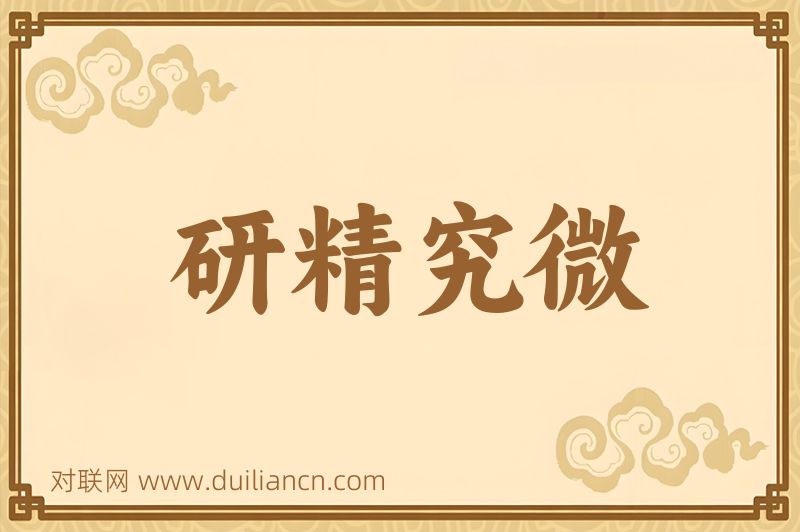 研精究微词语的意思
